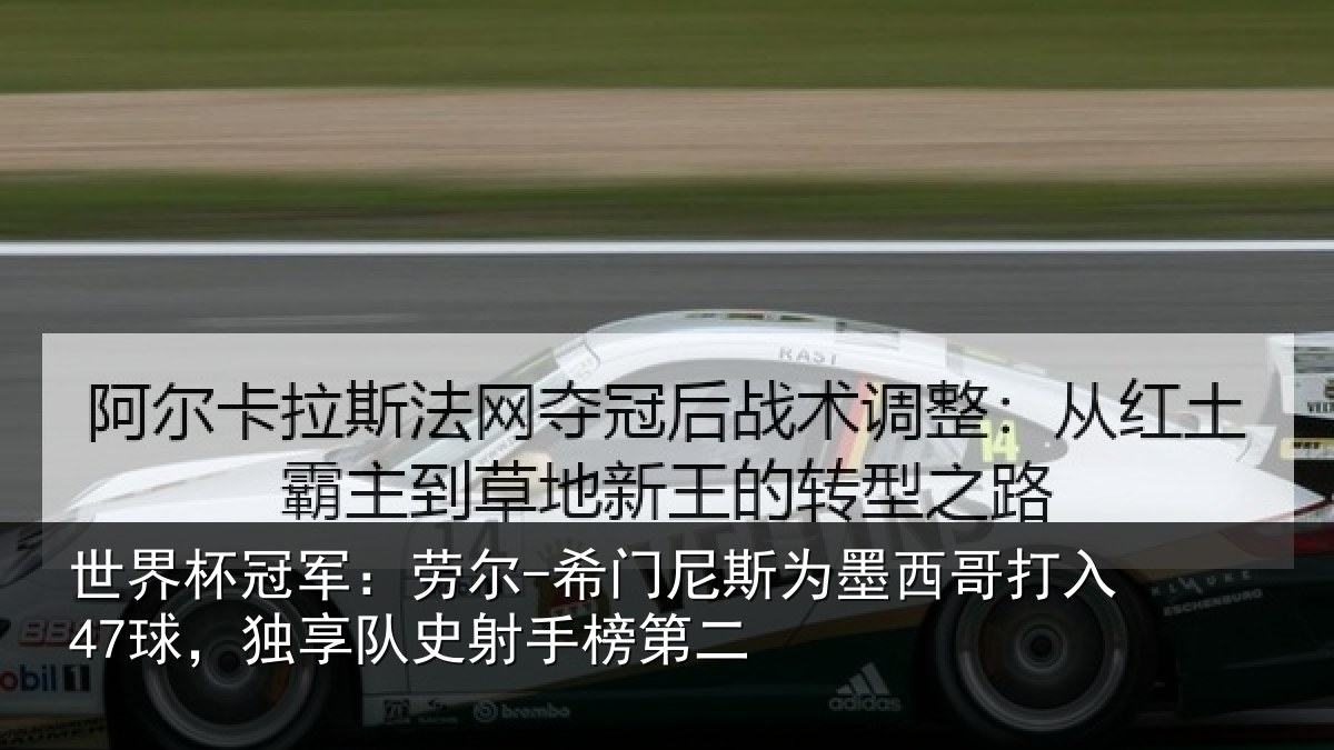 世界杯冠军：劳尔-希门相关情况47球，独享队史射手榜第二