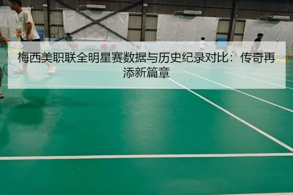 mei-xi-mei-zhi-lian-quan-ming-xing-sai-shu-ju-yu-li-shi-ji-lu-dui-bi-chuan-qi-zai-tian-xin-pian-zhang-2-733.jpg