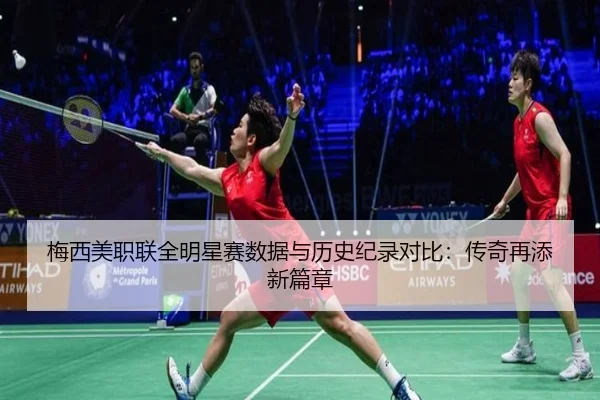 梅西美职联全明星赛数据与历史纪录对比：传奇再添新篇章