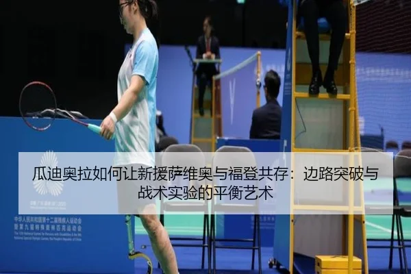 gua-di-ao-la-ru-he-rang-xin-yuan-sa-wei-ao-yu-fu-deng-gong-cun-bian-lu-tu-po-yu-zhan-shu-shi-yan-de-ping-heng-yi-shu-2-810.jpg