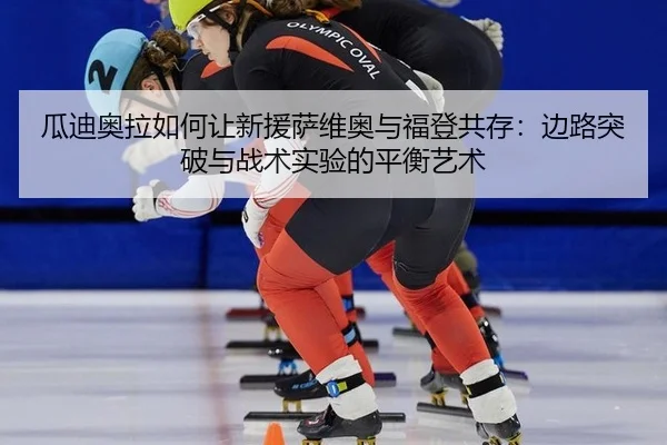 gua-di-ao-la-ru-he-rang-xin-yuan-sa-wei-ao-yu-fu-deng-gong-cun-bian-lu-tu-po-yu-zhan-shu-shi-yan-de-ping-heng-yi-shu-3-141.jpg