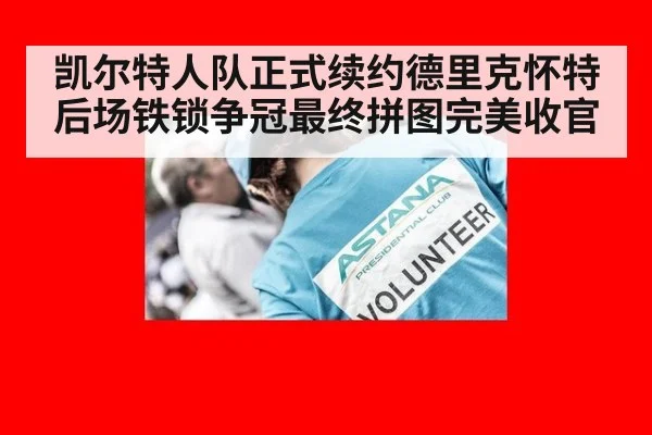 凯尔特人队正式续约德里克怀特后场铁锁争冠最终拼图完美收官