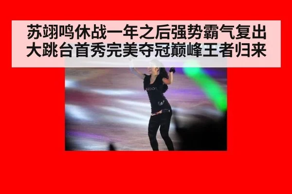 苏翊鸣休战一年之后强势霸气复出大跳台首秀完美夺冠巅峰王者归来