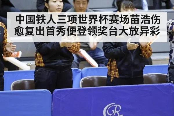 中国铁人三项世界杯赛场苗浩伤愈复出首秀便登领奖台大放异彩