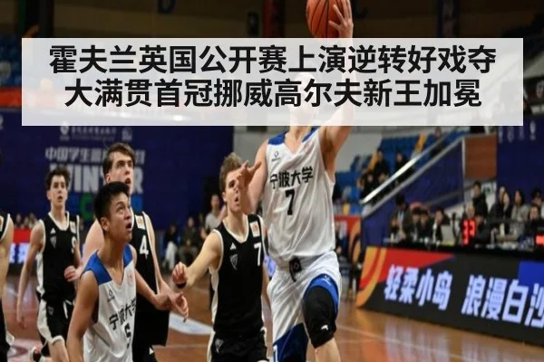 霍夫兰英国公开赛上演逆转好戏夺大满贯首冠挪威高尔夫新王加冕