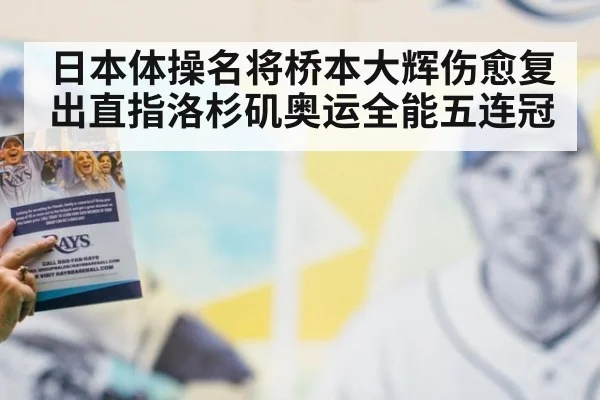 日本体操名将桥本大辉伤愈复出直指洛杉矶奥运全能五连冠