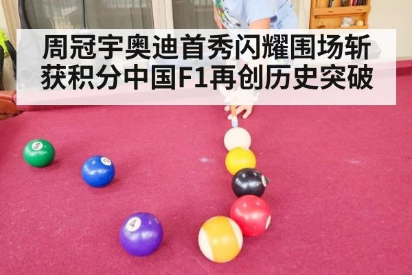 周冠宇奥迪首秀闪耀围场斩获积分中国F1再创历史突破