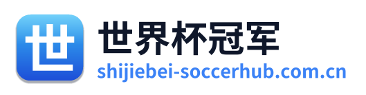 世界杯冠军